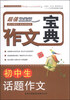 

作文宝典：初中生话题作文（超值白金版）