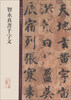 

碑帖珍品临摹本：智永真书千字文
