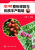 

枣树整形修剪与优质丰产栽培