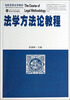 

创新思维法学教材：法学方法论教程