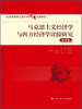 

马克思主义经济学与西方经济学比较研究第1卷/“十一五”国家重点图书出版规划