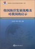 

韩国海洋发展战略及对我国的启示