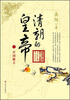 

高阳作品清朝的皇帝1开国雄主