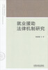 

就业援助法律机制研究