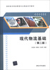 

高职高专物流管理专业精品系列教材：现代物流基础（第2版）