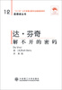 

思想者丛书·达·芬奇：解不开的密码（第2版）（汉英对照）