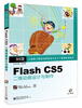 

全国数字媒体动漫游戏专业主干课程标准教材：Flash CS5二维动画设计与制作（附CD光盘1张）