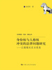 

法学理念·实践·创新丛书·身份权与人格权冲突的法律问题研究：以婚姻关系为视角