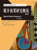 

新闻与传播学译丛·国外经典教材系列：媒介效果研究概论（第4版）