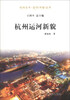 

杭州全书·运河（河道）丛书：杭州运河新貌
