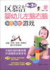 

妈咪学堂·权威指导系列：区慕洁婴幼儿左右脑多元智能游戏（0-3岁）