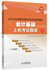 

会计从业资格考试标准化应试辅导教材会计基础上机考试题库