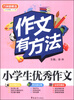 

方洲新概念·作文有方法小学生优秀作文