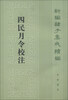 

新编诸子集成续编四民月令校注