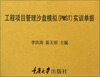 

广联达工程项目管理沙盘模拟PMST实训单据