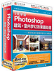 

5天学会Photoshop建筑室内梦幻效果图处理3DVD-ROM