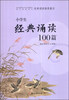 

小学生经典诵读100篇（适合小学五-六年级）