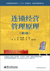 

全国高等职业教育“十二五”规划教材·连锁经营管理专业连锁经营管理原理第2版
