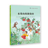 

蜗牛科普绘本：水果山的独角怪