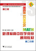 

全国第一套高中新课标数学竞赛教材：新课标高中数学竞赛通用教材（高2分册）