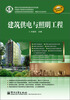

建筑供电与照明工程/全国高职高专院校规划教材·精品与示范系列·中国电子教育学会推荐教材