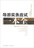 

全国导游人员资格考试辅导丛书山西考区导游实务应试一本全