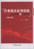 

营业税改征增值税试点政策与实务处理（修订版）
