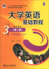 

大学英语基础教程（3）（学生用书）（第3版）/“十二五”普通高等教育本科国家级规划教材（附MP3光盘1张）