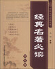 

中医入门必读丛书：经典名著必读（特惠版）