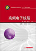 

高频电子线路/普通高等教育电子信息类专业“十二五”规划系列教材