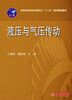

液压与气压传动/应用型本科机电类专业“十二五”规划精品教材