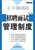 

弗布克人力资源管理制度系列：招聘面试管理制度