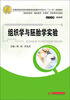 

组织学与胚胎学实验/全国高等医药院校国家级实验教学示范中心“十二五”规划教材