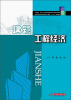 

建筑工程经济/国家示范性高等职业教育土建类“十二五”规划教材