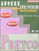 

PRETCO丛书：高等学校英语应用能力考试难点解析（第2版）