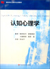 

高等学校心理学专业课教材认知心理学
