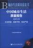 

城市生活质量蓝皮书：中国城市生活质量报告（2013）
