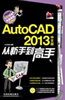 

AutoCAD 2013中文版从新手到高手（附光盘）