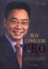 

我在美国硅谷做CEO