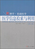 

复旦博学·基础医学系列：医学信息检索与利用（第五版）