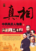

文史博览·真相：中共风云人物录（上）