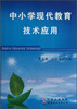 

中小学现代教育技术应用