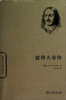 

世界名人传记丛书：彼得大帝传