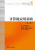 

计算机应用基础（第3版）/高等院校计算机技术“十二五”规划教材
