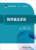 

物料输送系统/普通高等教育“十二五”规划教材