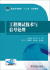 

工程测试技术与信号处理/普通高等教育“十二五”规划教材