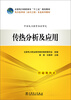 

传热分析及应用/全国电力高职高专“十二五”规划教材·电力技术类（动力工程）专业系列教材