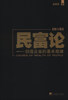 

民富论：创造企业的基本规律（修订版）
