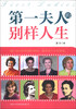 

第一夫人的别样人生