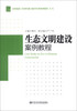 

全国党政干部领导能力提升培训案例教程系列：生态文明建设案例教程